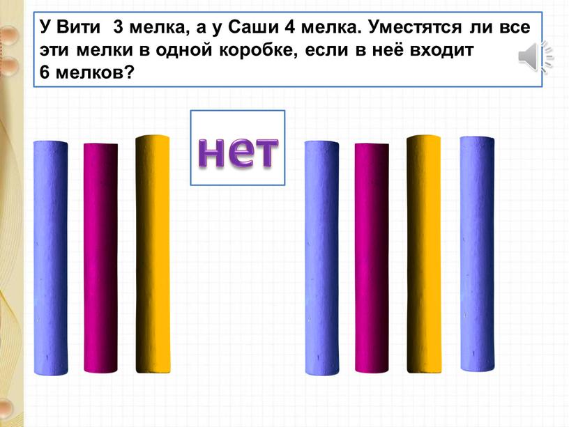 Мельче мелкого 4 буквы. В одной коробке 7 цветных мелков а в другой на 4 мелка меньше схема. Схема задачи в одной коробке 7 мелков, а во 2 коробке на 4 мелка меньше. Хрупкий мелок этот пруд мелок русский язык. Сколько мелков в трех коробках , если в один коробке девять мелков?.