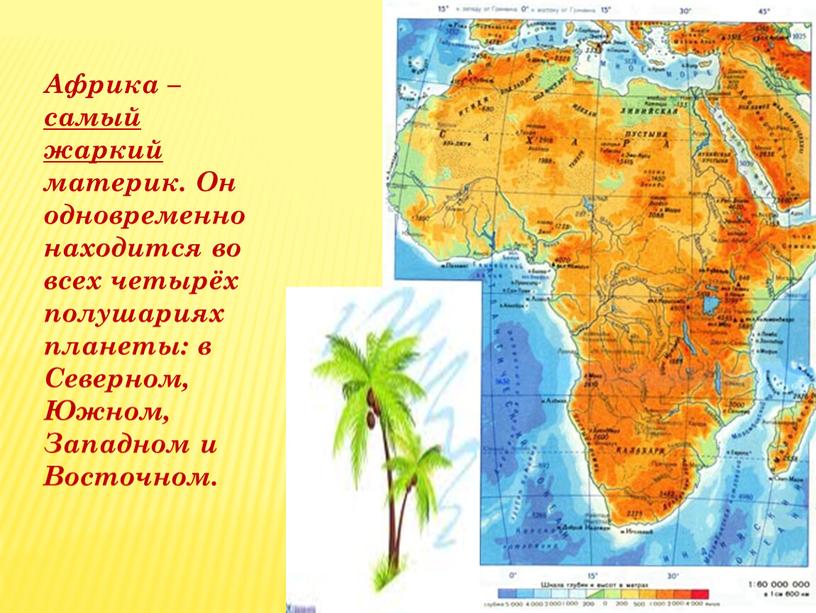 Африка – самый жаркий материк.