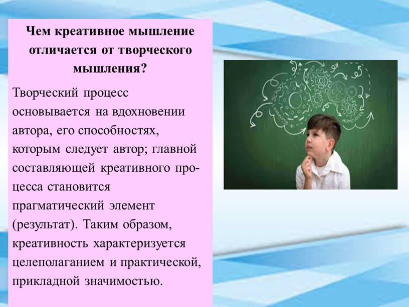 Чем креативное мышление отличается от творческого мышления?