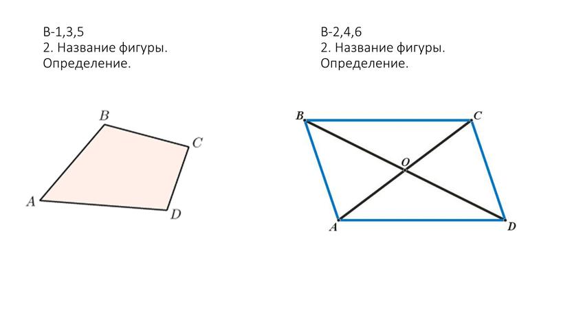 В-1,3,5 2. Название фигуры. Определение