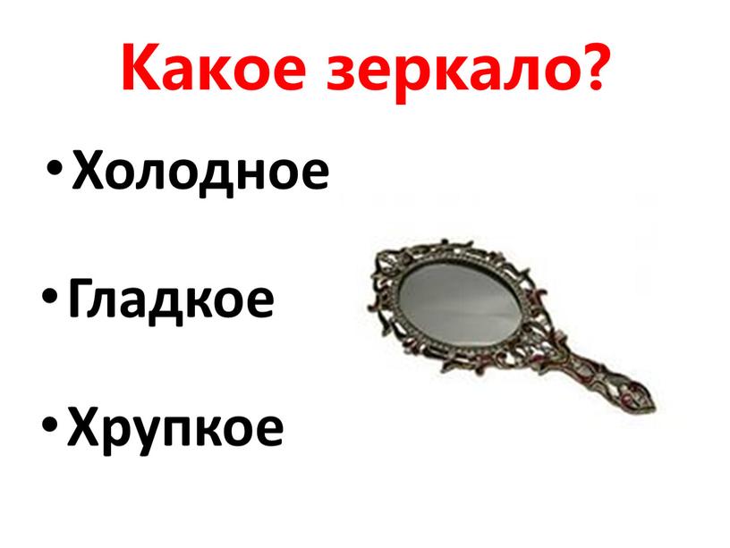 Какое зеркало? Холодное Гладкое