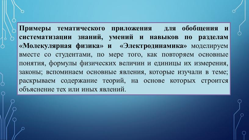 Примеры тематического приложения для обобщения и систематизации знаний, умений и навыков по разделам «Молекулярная физика» и «Электродинамика» моделируем вместе со студентами, по мере того, как…