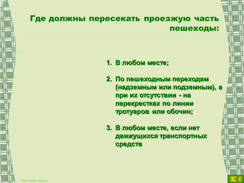 Где должны пересекать проезжую часть пешеходы: