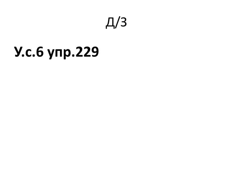 Д/З У.с.6 упр.229