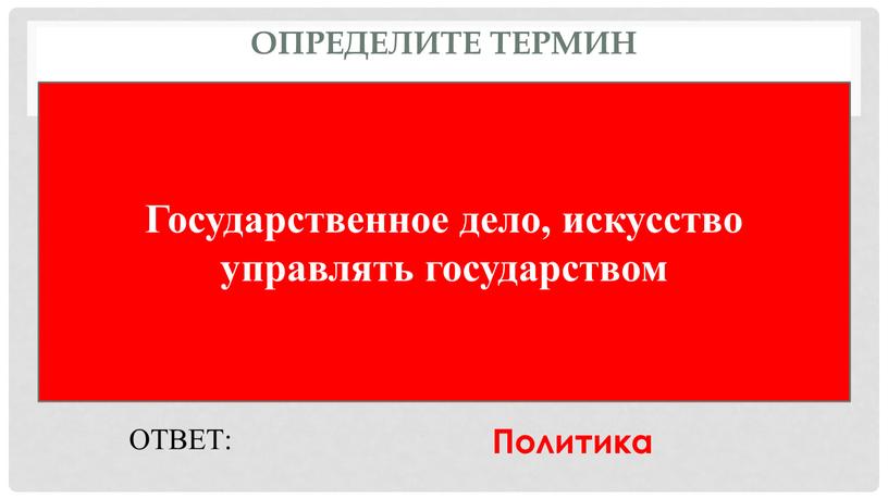 Определите термин Государственное дело, искусство управлять государством