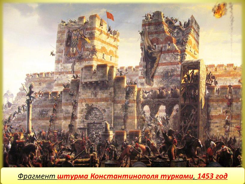 Фрагмент штурма Константинополя турками , 1453 год