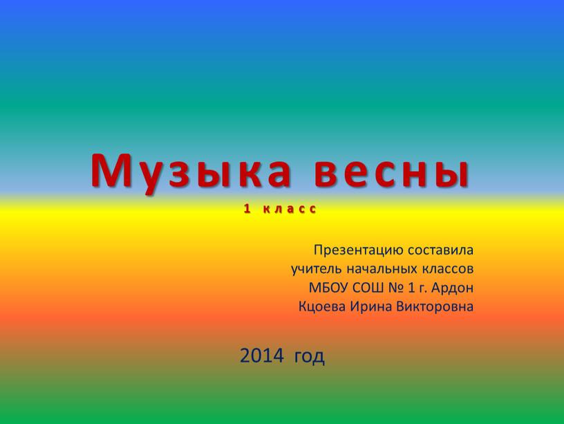 Музыка весны 1 класс Презентацию составила учитель начальных классов