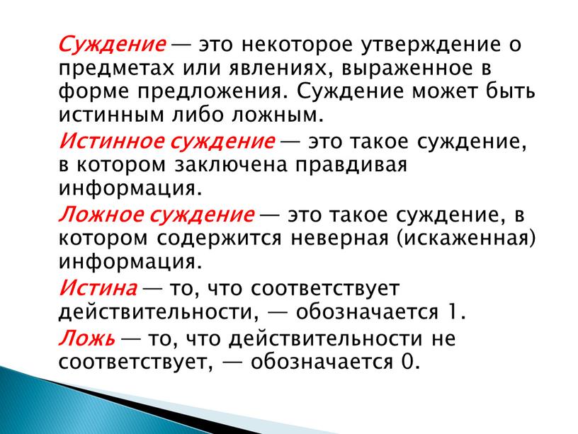 Суждение — это некоторое утверждение о предметах или явлениях, выраженное в форме предложения