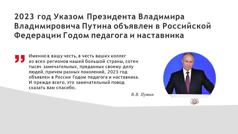 Указом Президента Владимира Владимировича