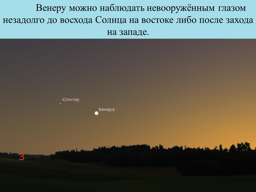 Венеру можно наблюдать невооружённым глазом незадолго до восхода