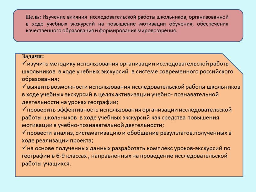 Цель: Изучение влияния исследовательской работы школьников, организованной в ходе учебных экскурсий на повышение мотивации обучения, обеспечения качественного образования и формирования мировоззрения