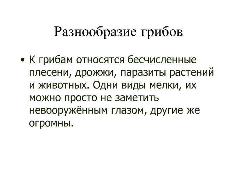 Разнообразие грибов К грибам относятся бесчисленные плесени, дрожжи, паразиты растений и животных