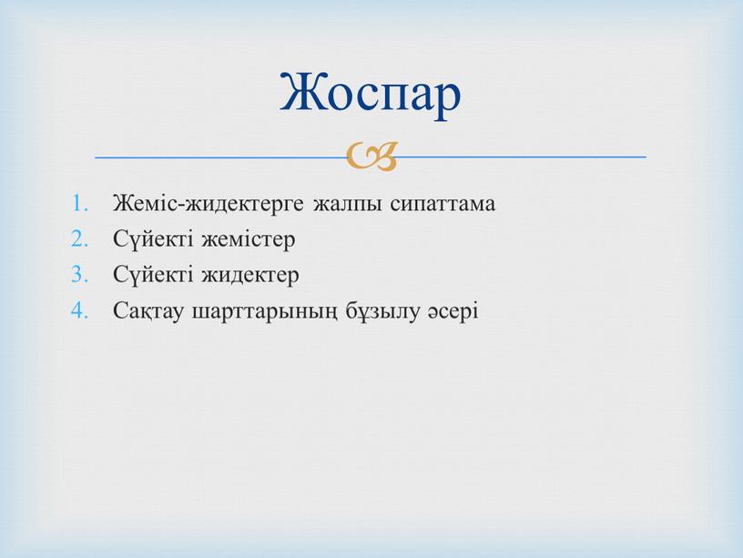 Жеміс-жидектерге жалпы сипаттама