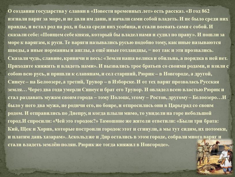 О создании государства у славян в «Повести временных лет» есть рассказ