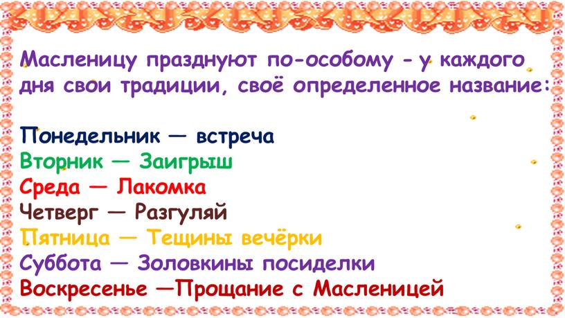 Масленицу празднуют по-особому - у каждого дня свои традиции, своё определенное название: