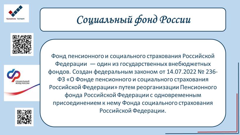 Социальный фонд России Фонд пенсионного и социального страхования