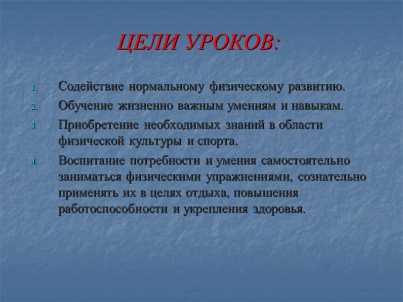 ЦЕЛИ УРОКОВ: Содействие нормальному физическому развитию