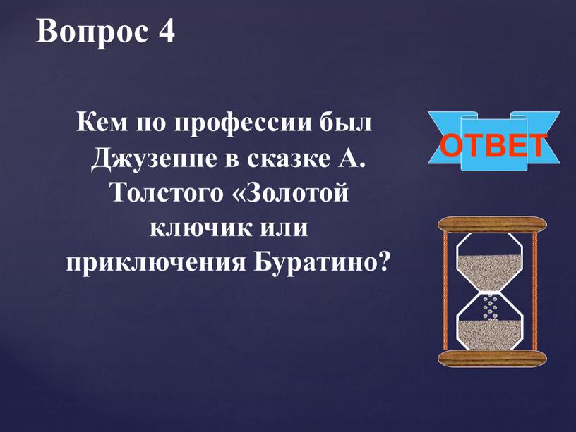 Вопрос 4 ОТВЕТ Кем по профессии был