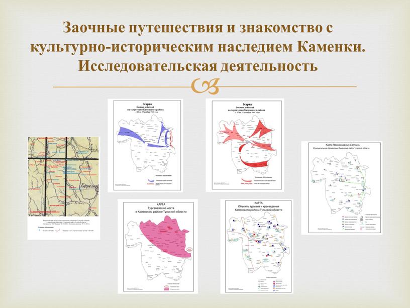 Заочные путешествия и знакомство с культурно-историческим наследием