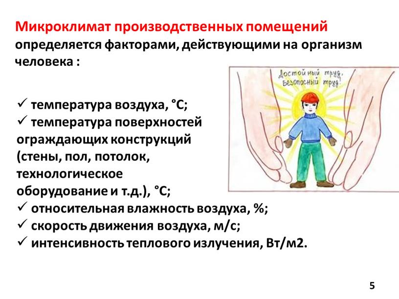 С; температура поверхностей ограждающих конструкций (стены, пол, потолок, технологическое оборудование и т