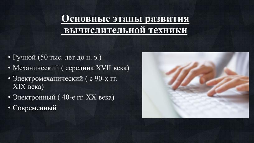 Основные этапы развития вычислительной техники