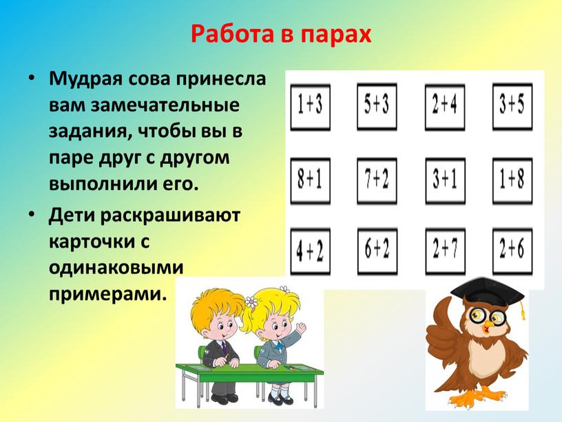 Работа в парах Мудрая сова принесла вам замечательные задания, чтобы вы в паре друг с другом выполнили его