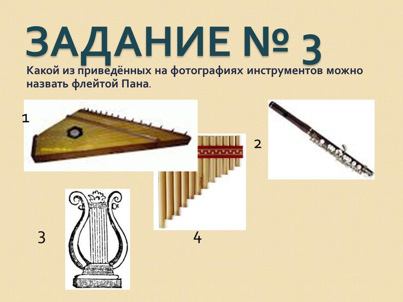 ЗАДАНИЕ № 3 Какой из приведённых на фотографиях инструментов можно назвать флейтой