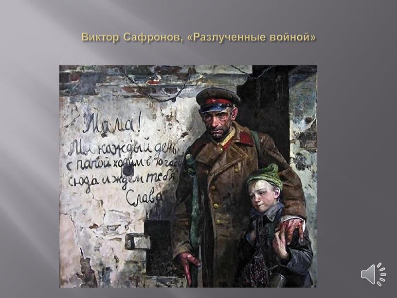 Виктор Сафронов, «Разлученные войной»