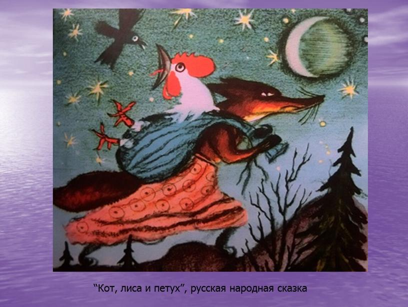 Кот, лиса и петух”, русская народная сказка