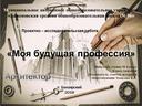 Презентация проектно-исследовательской работы " Моя будущая профессия-архитектор". Куратор Томилова Е.П.