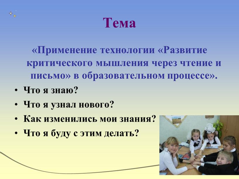 Тема «Применение технологии «Развитие критического мышления через чтение и письмо» в образовательном процессе»