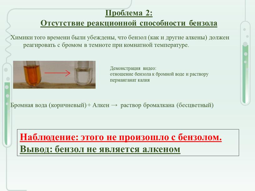 Химики того времени были убеждены, что бензол (как и другие алкены) должен реагировать с бромом в темноте при комнатной температуре