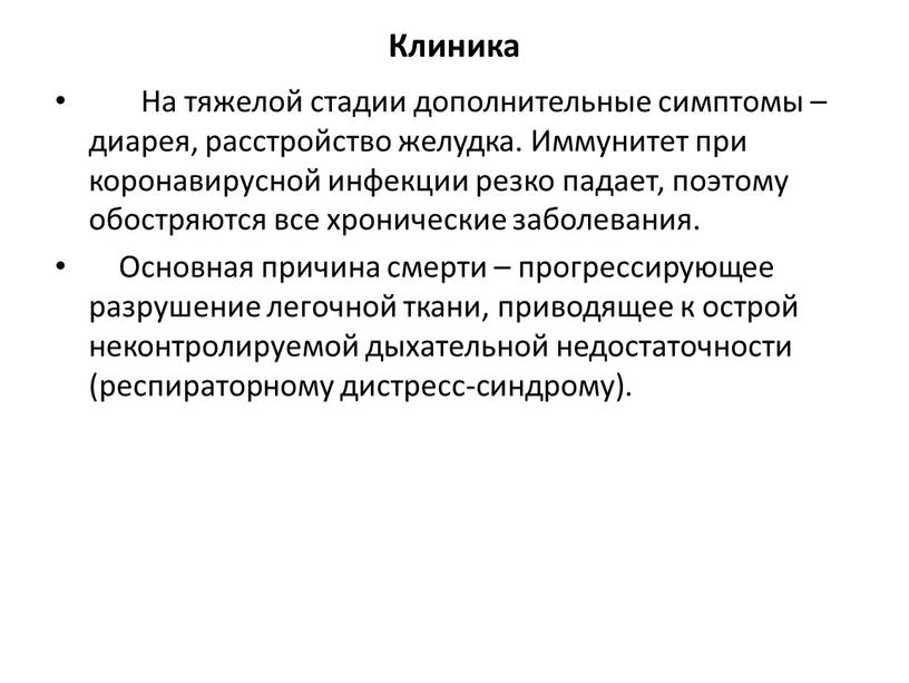 Клиника На тяжелой стадии дополнительные симптомы – диарея, расстройство желудка