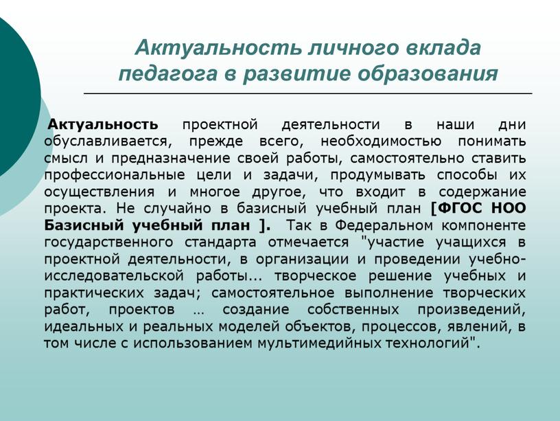 Актуальность проектной деятельности в наши дни обуславливается, прежде всего, необходимостью понимать смысл и предназначение своей работы, самостоятельно ставить профессиональные цели и задачи, продумывать способы их…