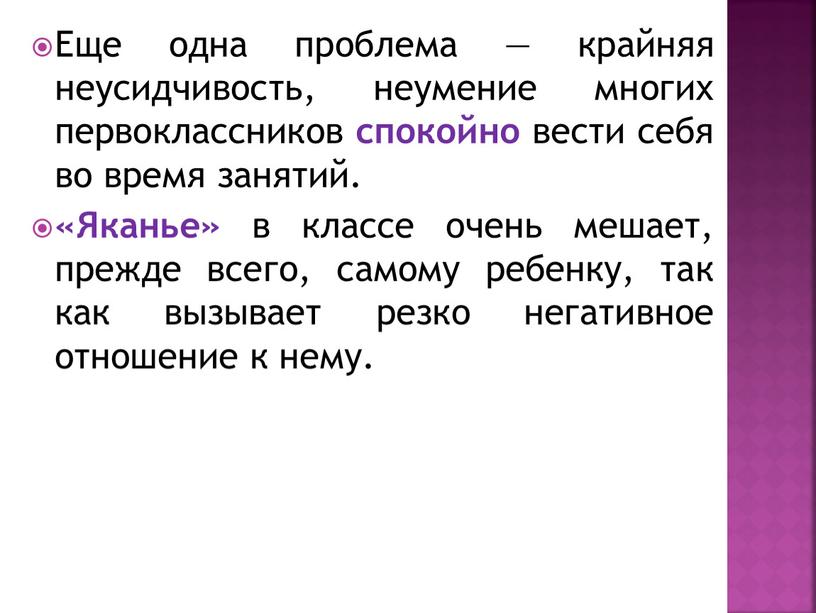 Еще одна проблема — крайняя неусидчивость, неумение многих первоклассников спокойно вести себя во время занятий