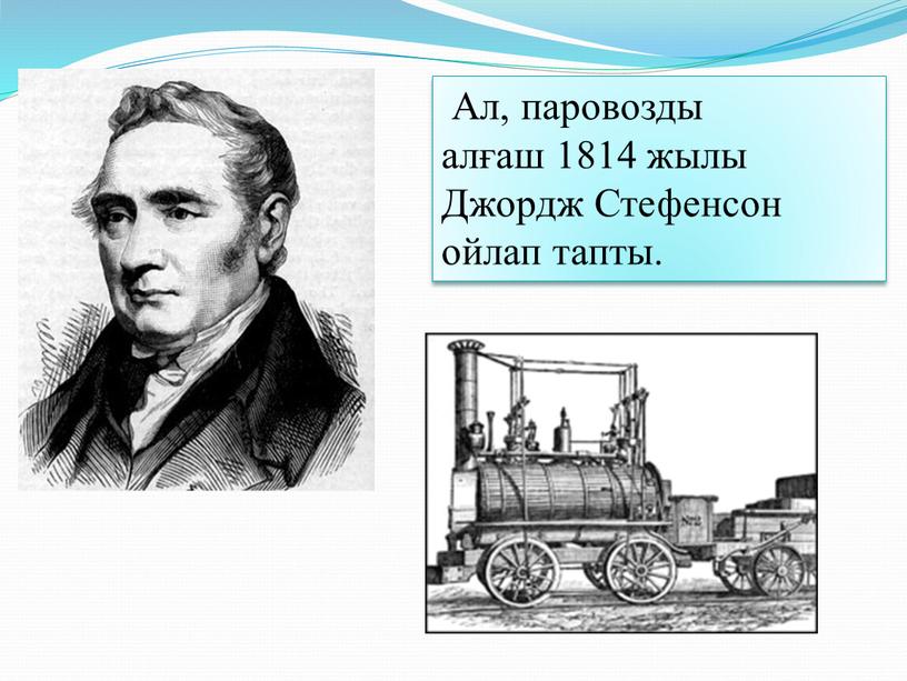 Ал, паровозды алғаш 1814 жылы Джордж