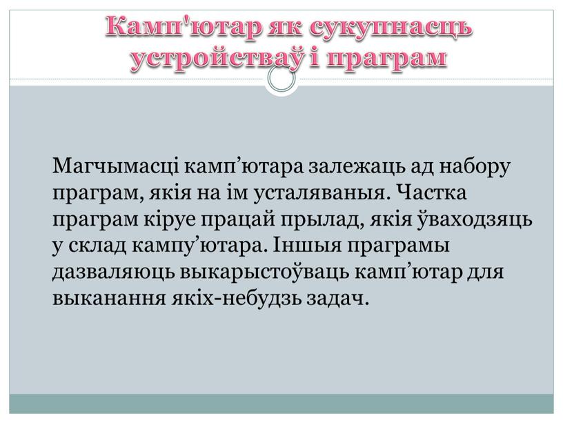 Камп'ютар як сукупнасць устройстваў і праграм