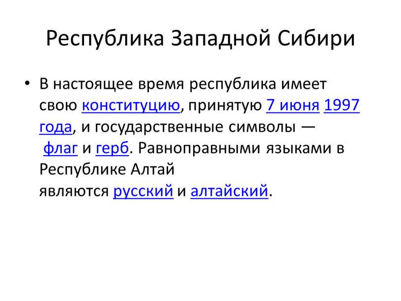 Республика Западной Сибири В настоящее время республика имеет свою конституцию, принятую 7 июня 1997 года, и государственные символы — флаг и герб