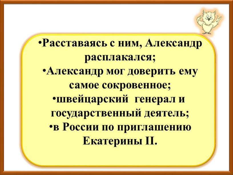 Фредерик Сезар Лагарп (1788—1872)