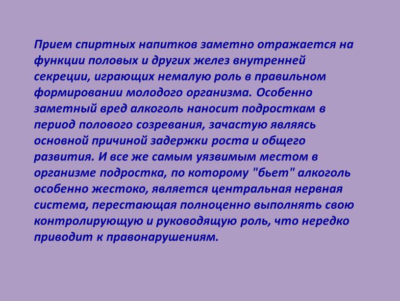 Прием спиртных напитков заметно отражается на функции половых и других желез внутренней секреции, играющих немалую роль в правильном формировании молодого организма