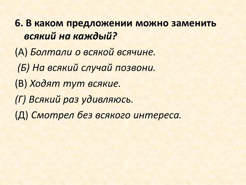 В каком предложении можно заменить всякий на каждый? (А)