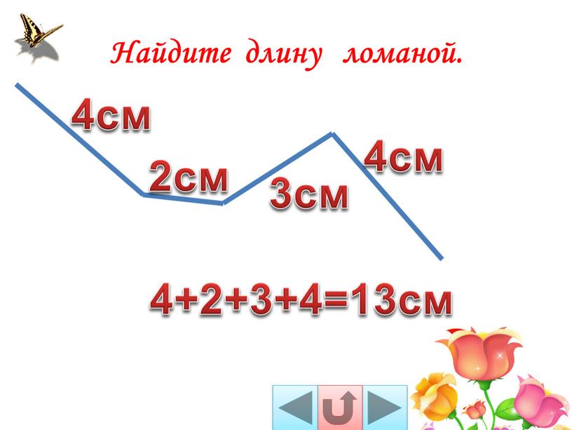 Найдите длину ломаной. 4см 3см 2см 4см 4+2+3+4=13см