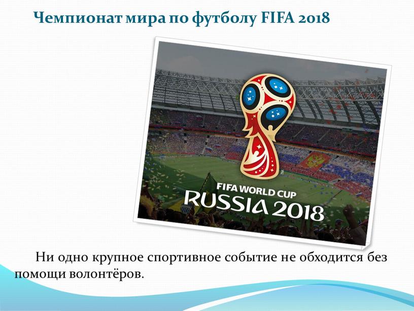 Чемпионат мира по футболу FIFA 2018