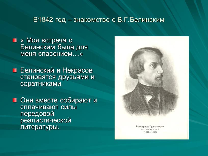 В1842 год – знакомство с В.Г.Белинским «