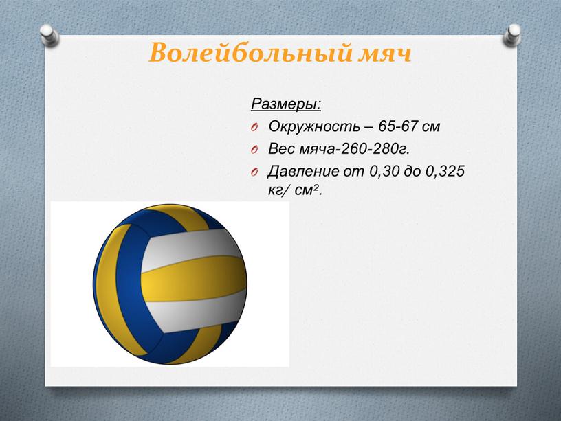 Волейбольный мяч Размеры: Окружность – 65-67 см