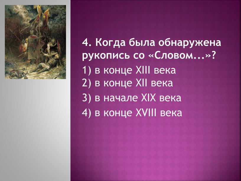 Когда была обнаружена рукопись со «Словом