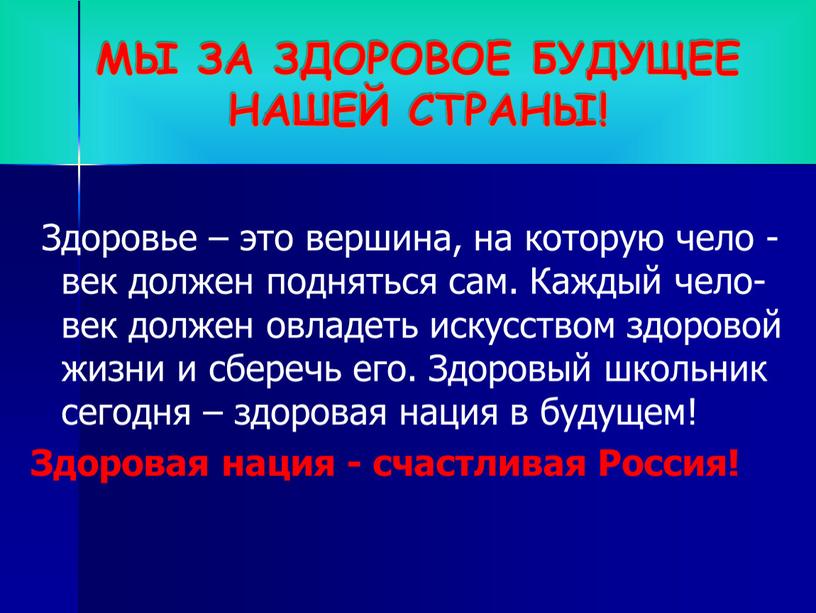 Здоровье – это вершина, на которую чело - век должен подняться сам