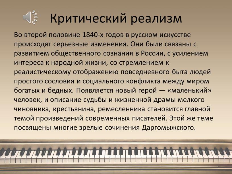 Критический реализм Во второй половине 1840-х годов в русском искусстве происходят серьезные изменения