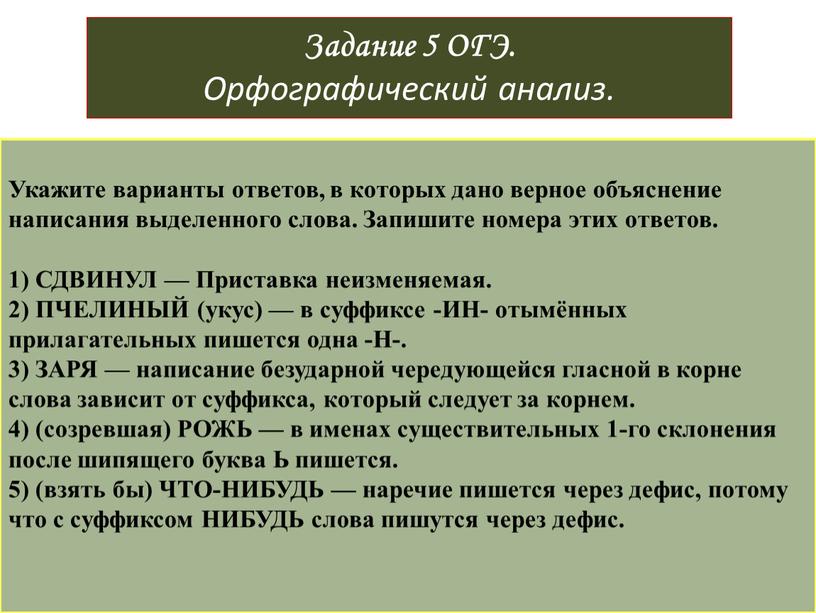 Задание 5 ОГЭ. Орфографический анализ