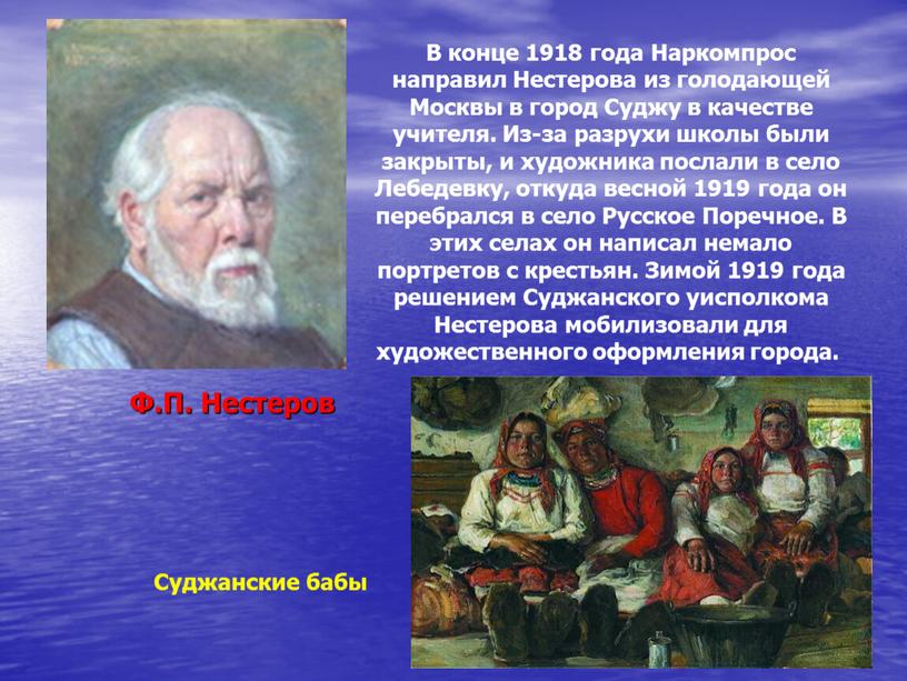 Ф.П. Нестеров В конце 1918 года